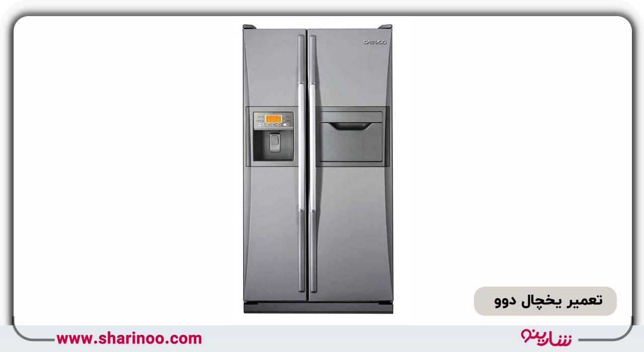 تعمیر یخچال دوو در کرمانشاه