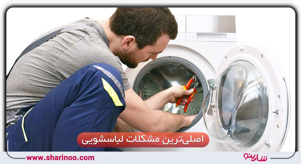 مشکلات ماشین لباسشویی