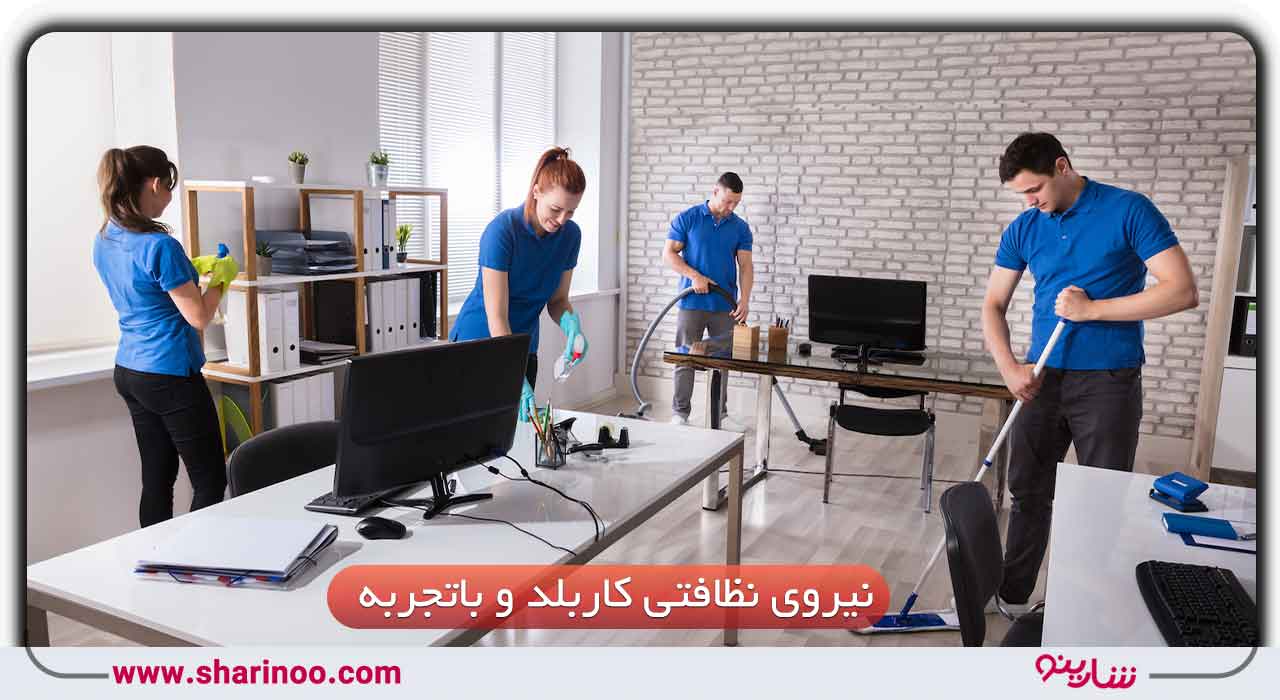 قیمت نظافت منزل در اصفهان