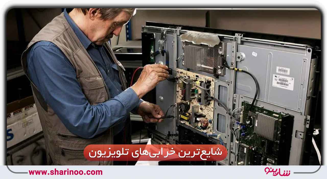 شایع‌ترین خرابی‌های تلویزیون‌ها