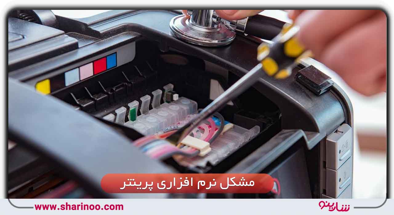 سرویس ماشینهای اداری در اصفهان- مشکل نرم افزاری پرینتر