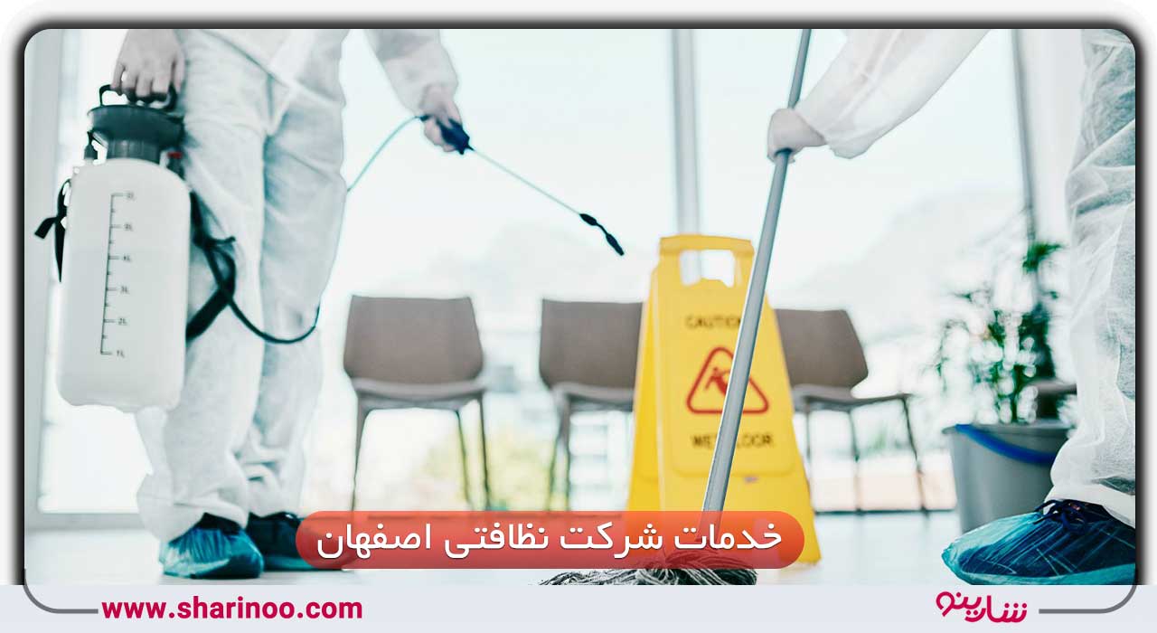 اصلی‌ترین خدمات شرکت نظافتی در اصفهان