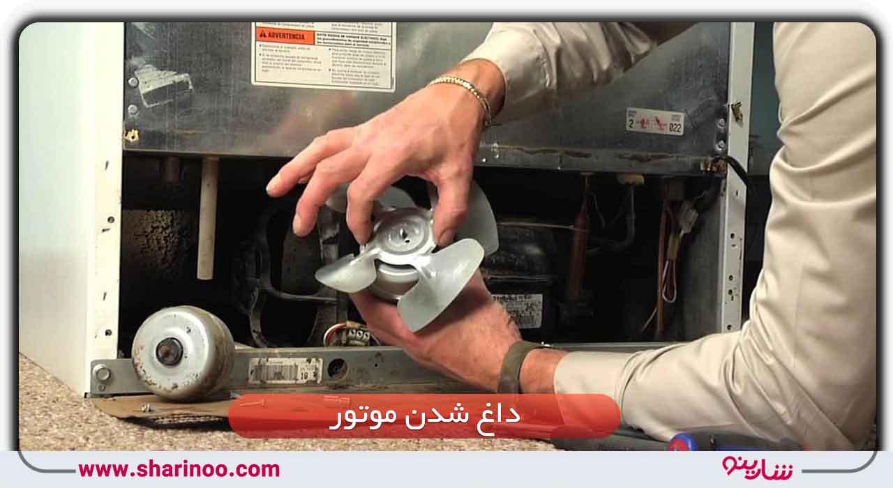 داغ شدن موتور یخچال