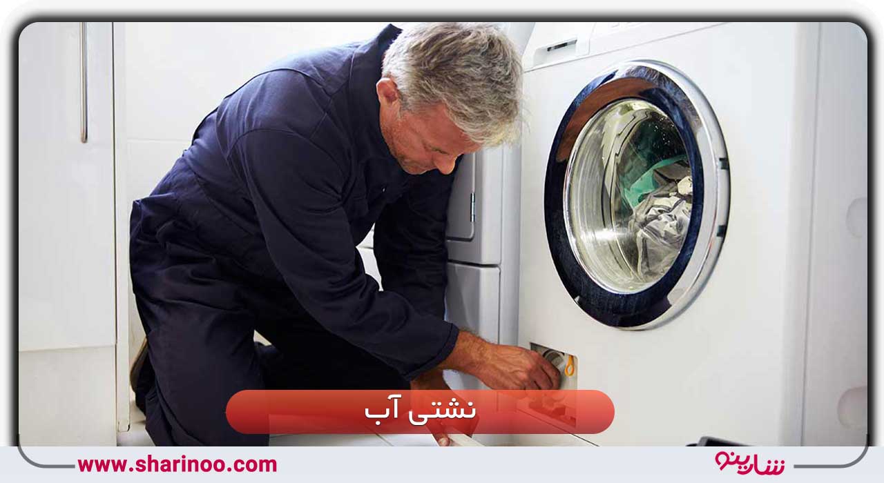 نشتی آب ماشین لباسشویی