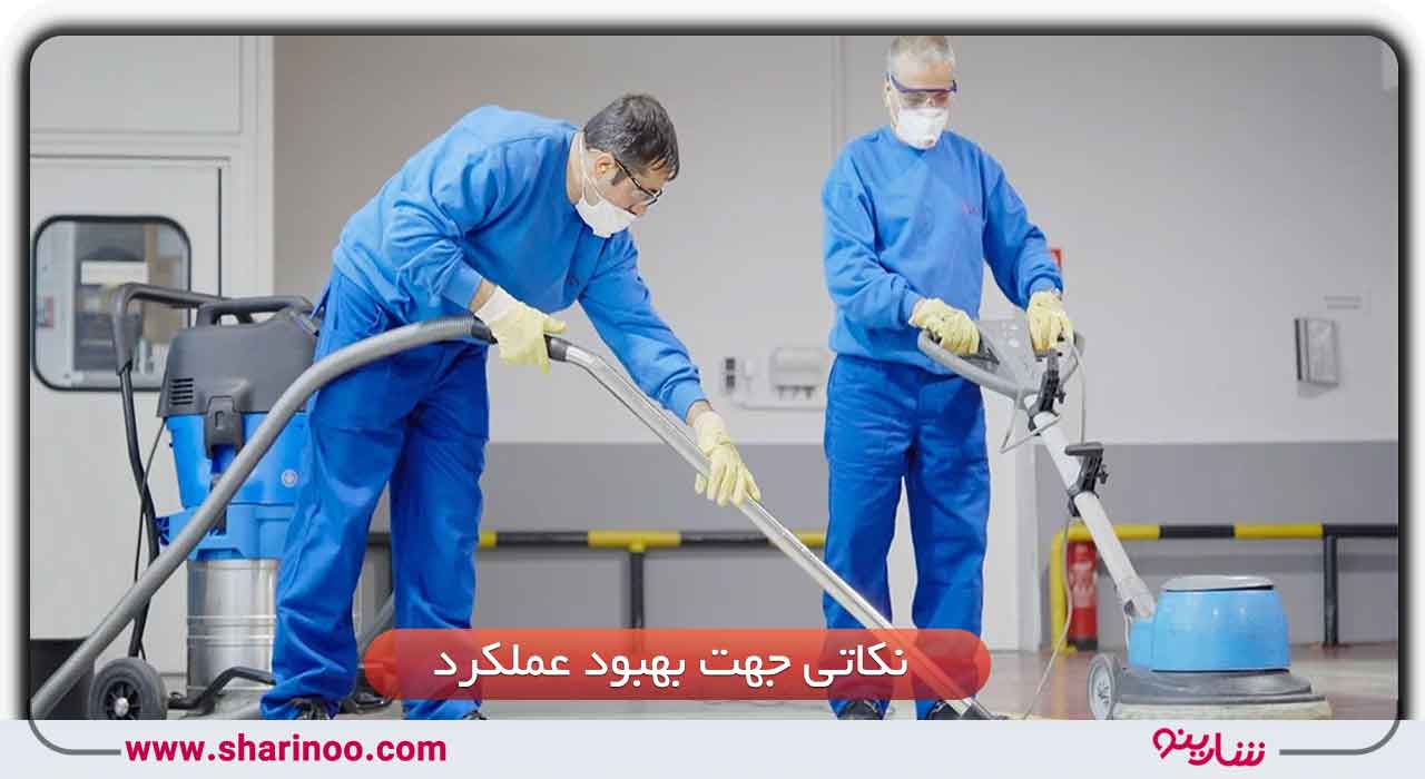 نکاتی جهت بهبود عملکرد نظافتچی در اصفهان