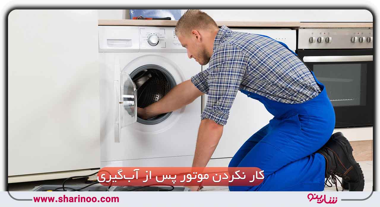 متخصصان تعمیر ماشین لباسشویی در شیراز