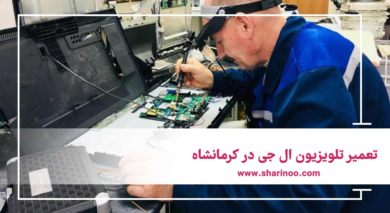 تعمیر تلویزیون ال جی در کرمانشاه