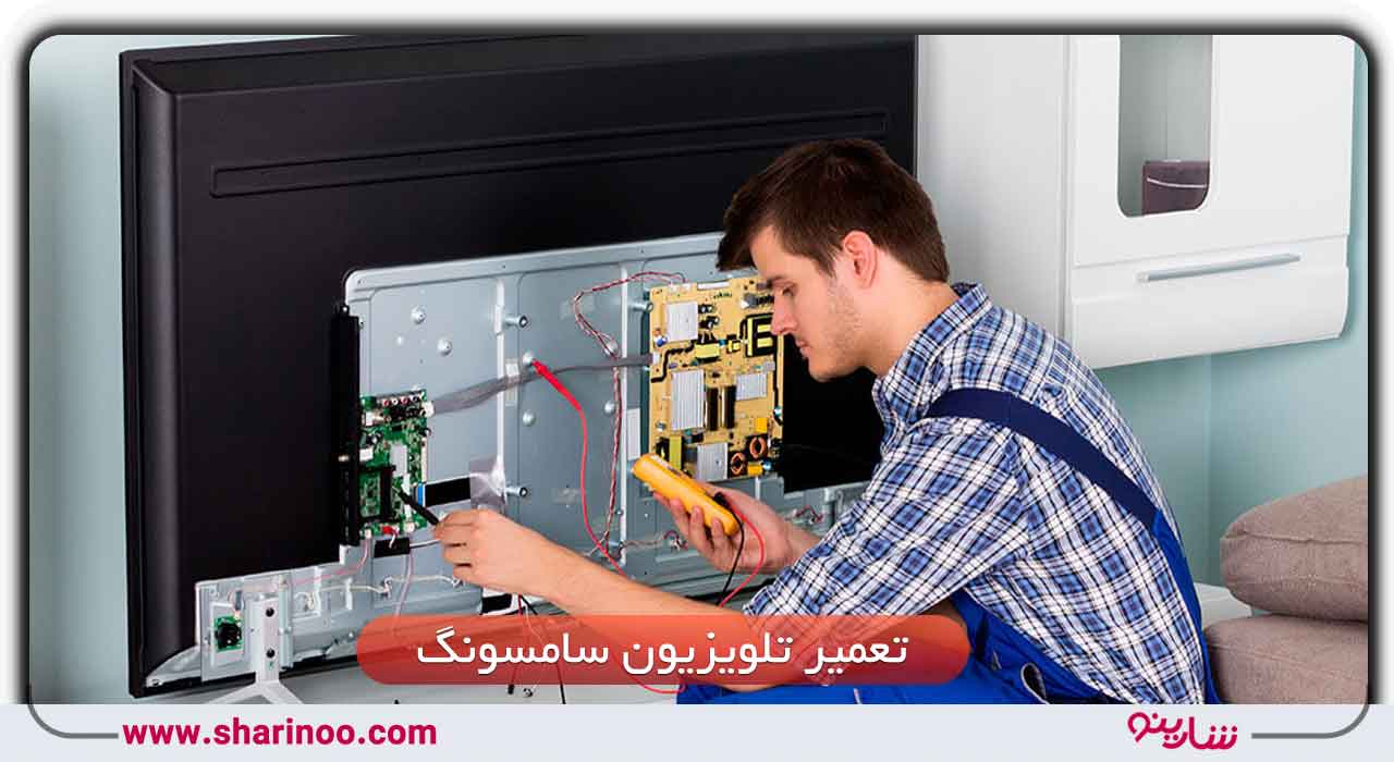 تعمیر تلویزیون سامسونگ در سمنان