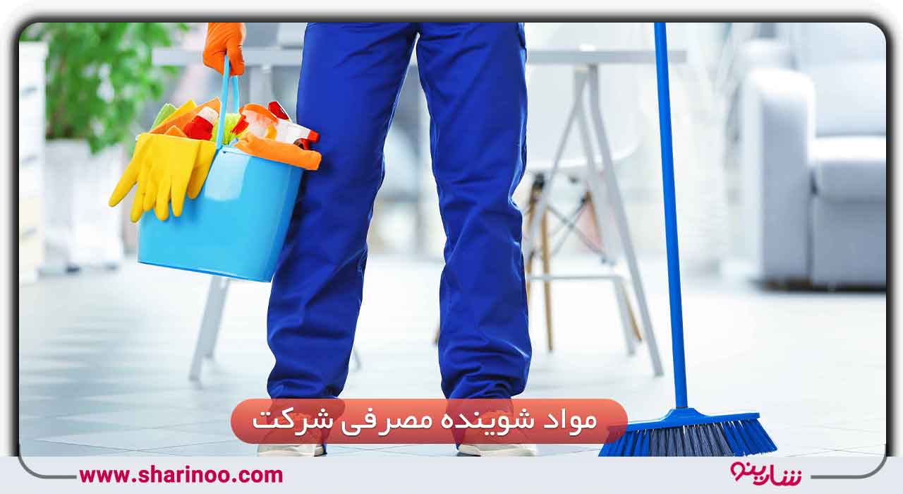 مواد شوینده مصرفی در شرکت نظافتی در اصفهان