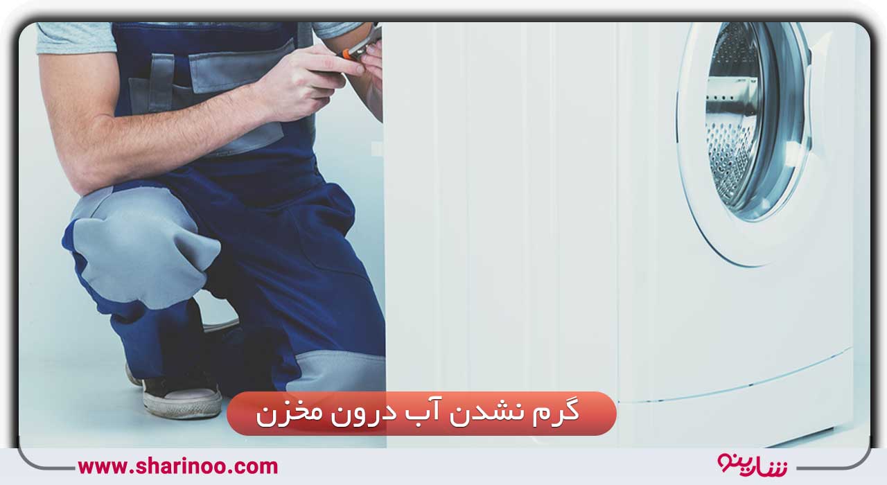 گرم نشدن آب ماشین لباسشویی