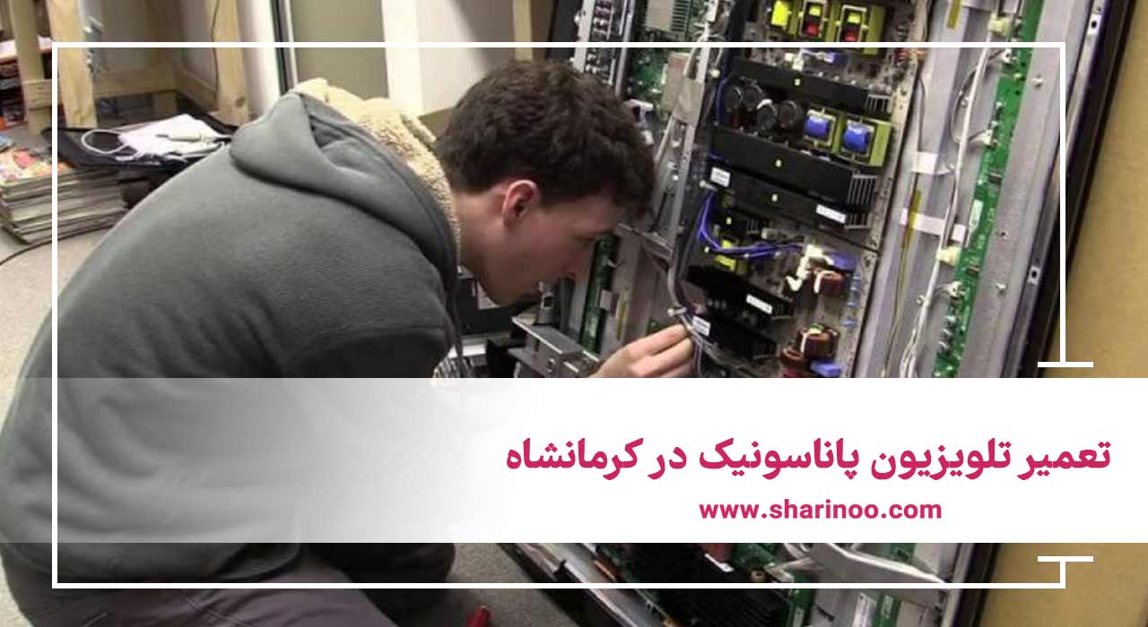 تعمیر تلویزیون پاناسونیک در کرمانشاه