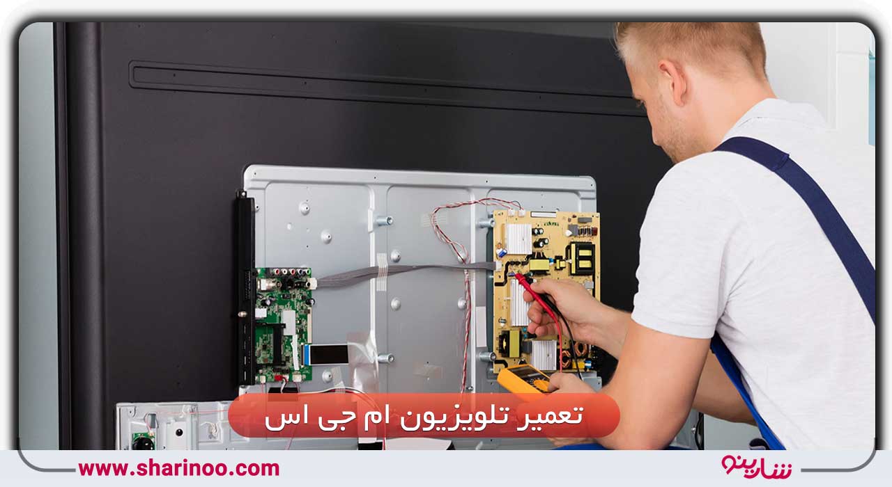 تعمیر تلویزیون ام جی اس در سمنان