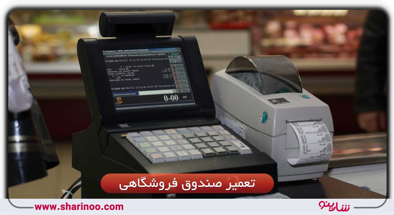 سرویس ماشینهای اداری در اصفهان- تعمیر صندوق فروشگاهی در اصفهان