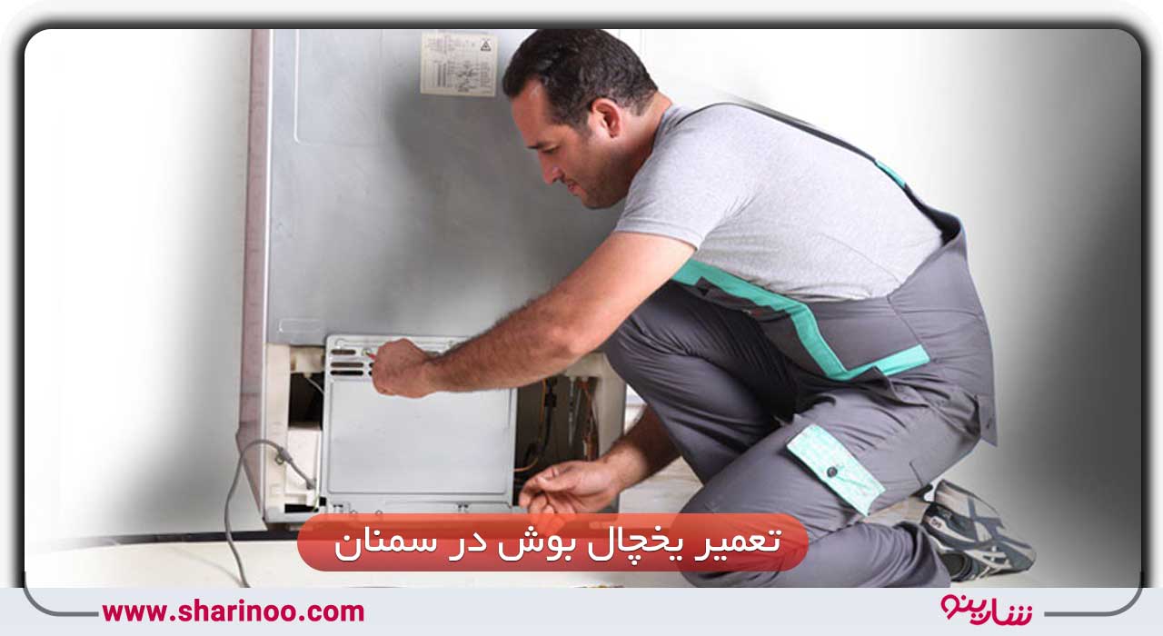 تعمیر یخچال بوش در سمنان