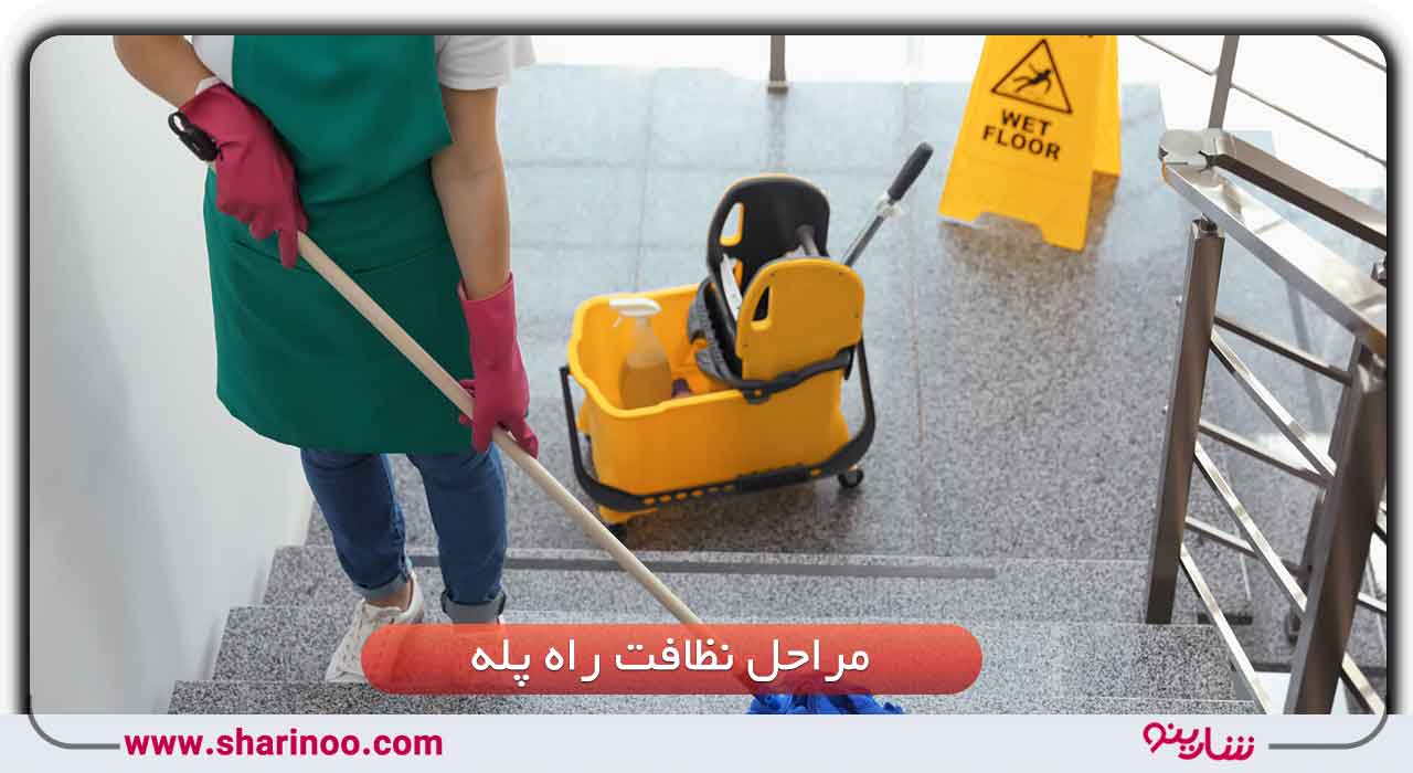 مراحل نظافت راه پله در اصفهان