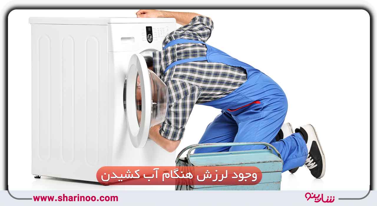 لرزش ماشین لباسشویی