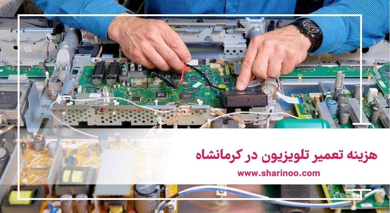 هزینه تعمیر تلویزیون در کرمانشاه