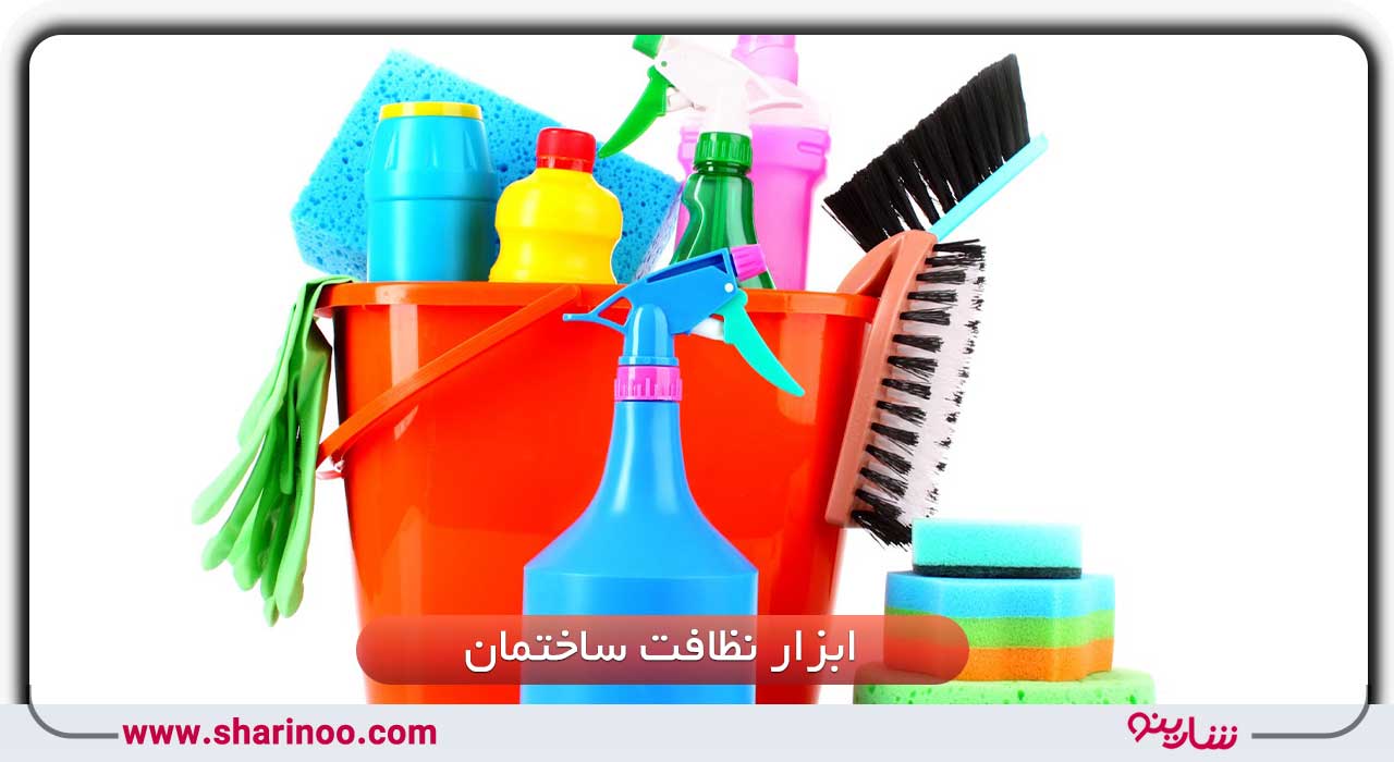 ابزار نظافت ساختمان در اصفهان