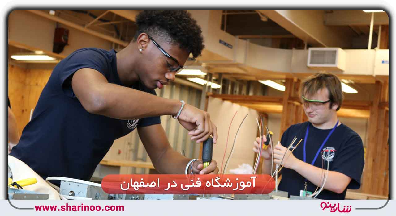 20 آموزشگاه فنی در اصفهان- لیست رشته های آموزشگاه فنی اصفهان