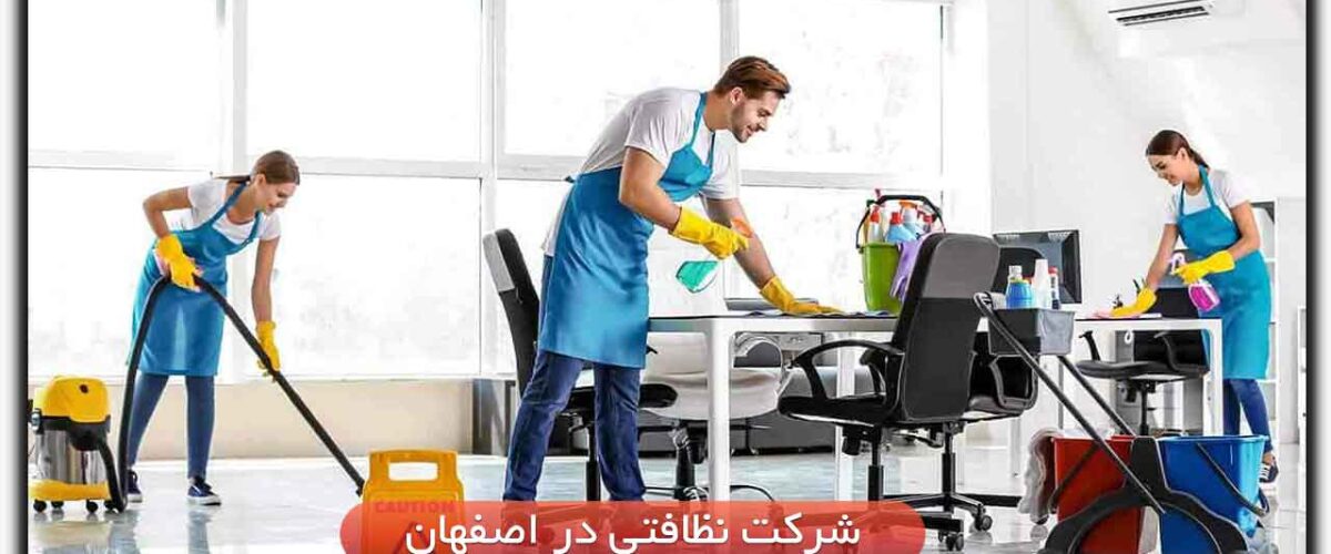 10شرکت نظافتی در اصفهان-نظافت منزل و نظافت راه پله در اصفهان