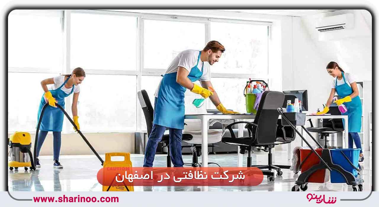 10شرکت نظافتی در اصفهان-نظافت منزل و نظافت راه پله در اصفهان
