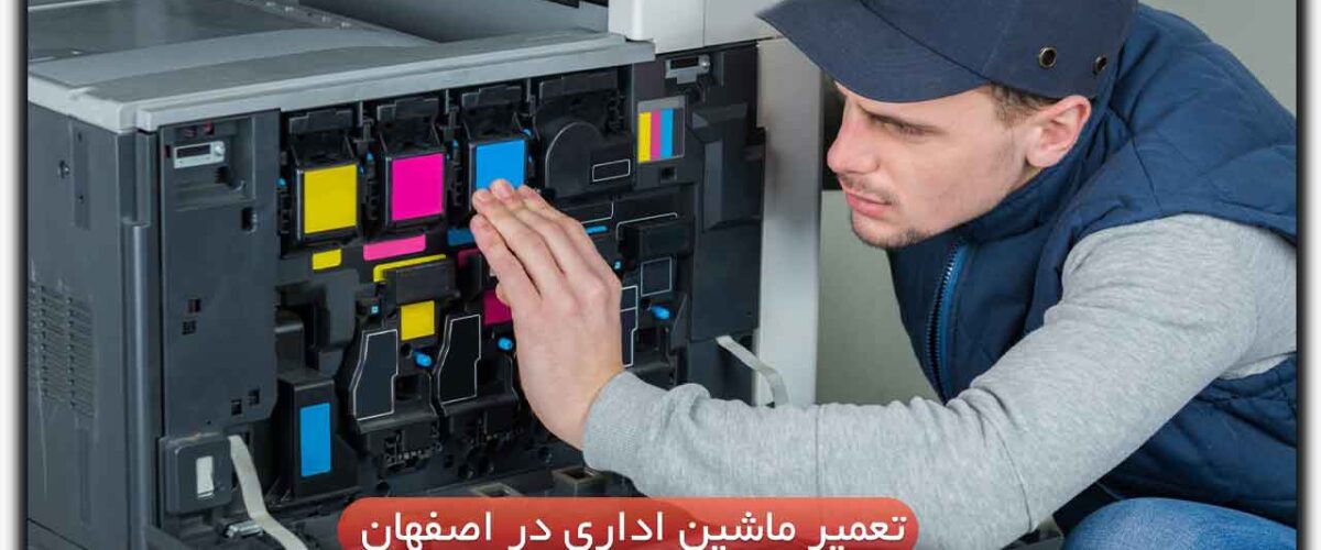 تعمیر ماشین های اداری در اصفهان–شماره تماس 10تعمیرکار پرینتر