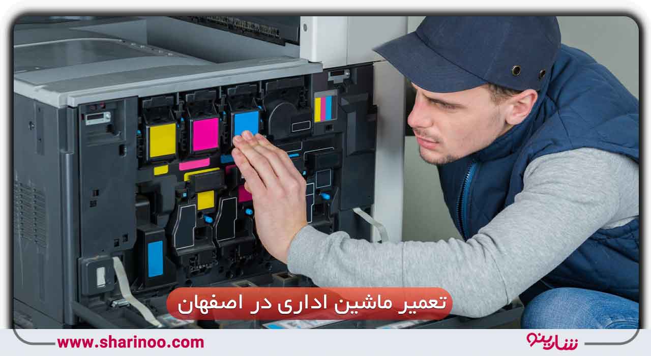 تعمیر ماشین های اداری در اصفهان–شماره تماس 10تعمیرکار پرینتر