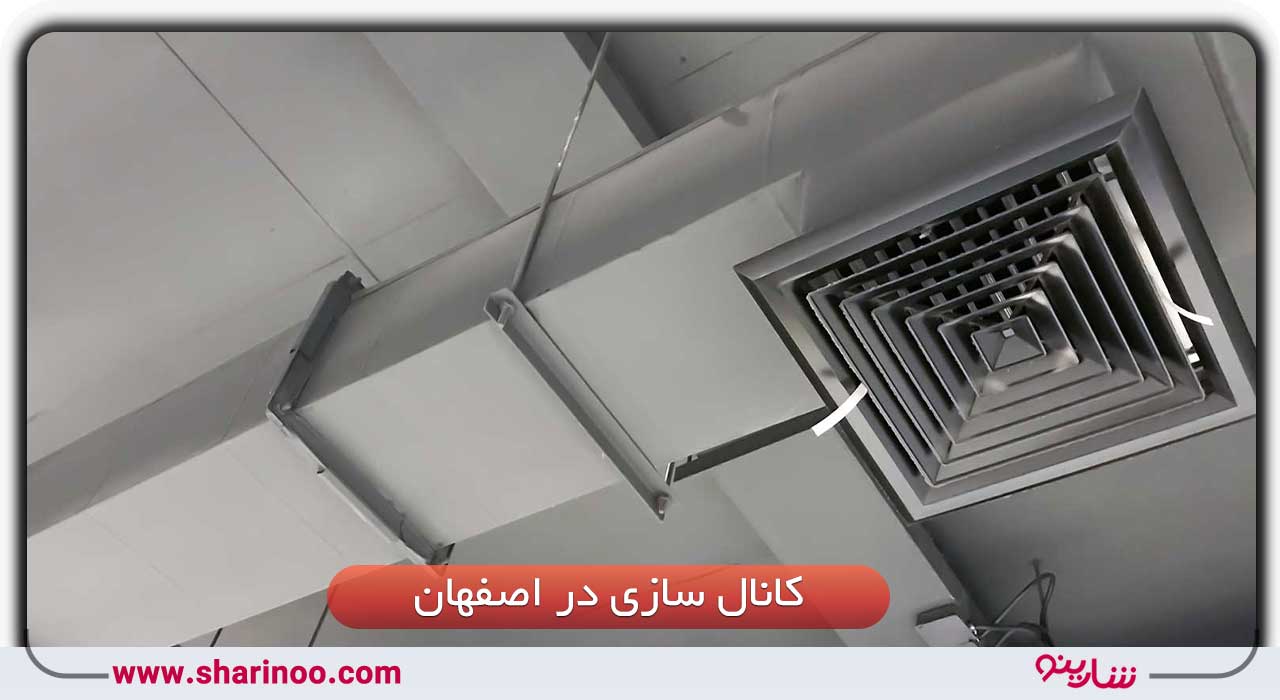 کانال سازی در اصفهان- آدرس و تلفن 10 تعمیرکار کولر در اصفهان