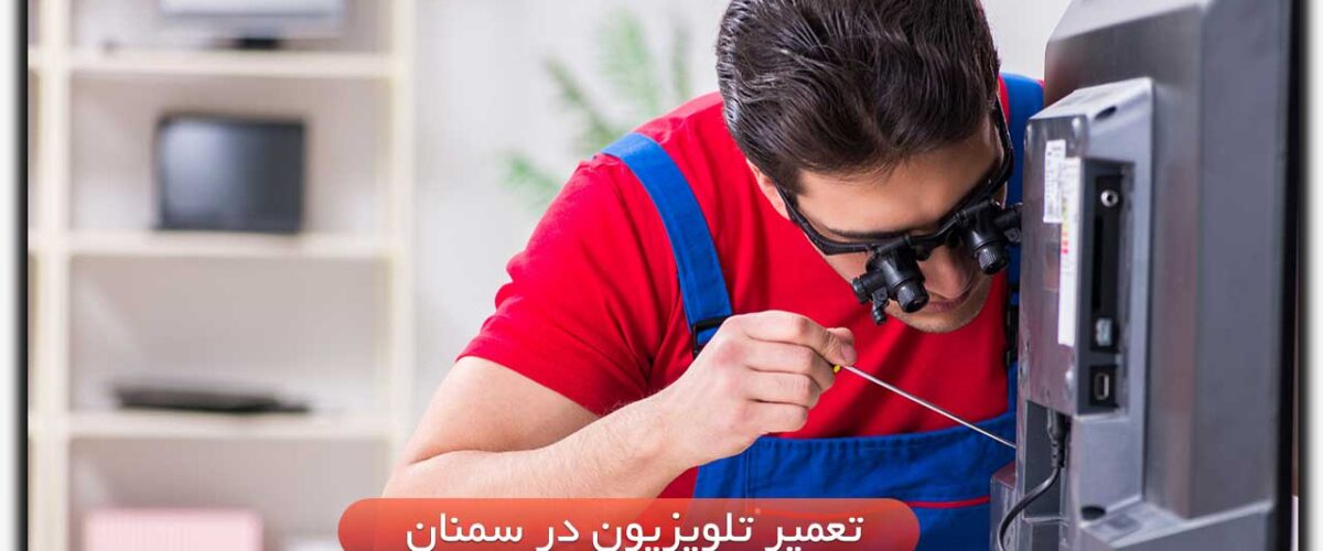 تعمیر تلویزیون در سمنان