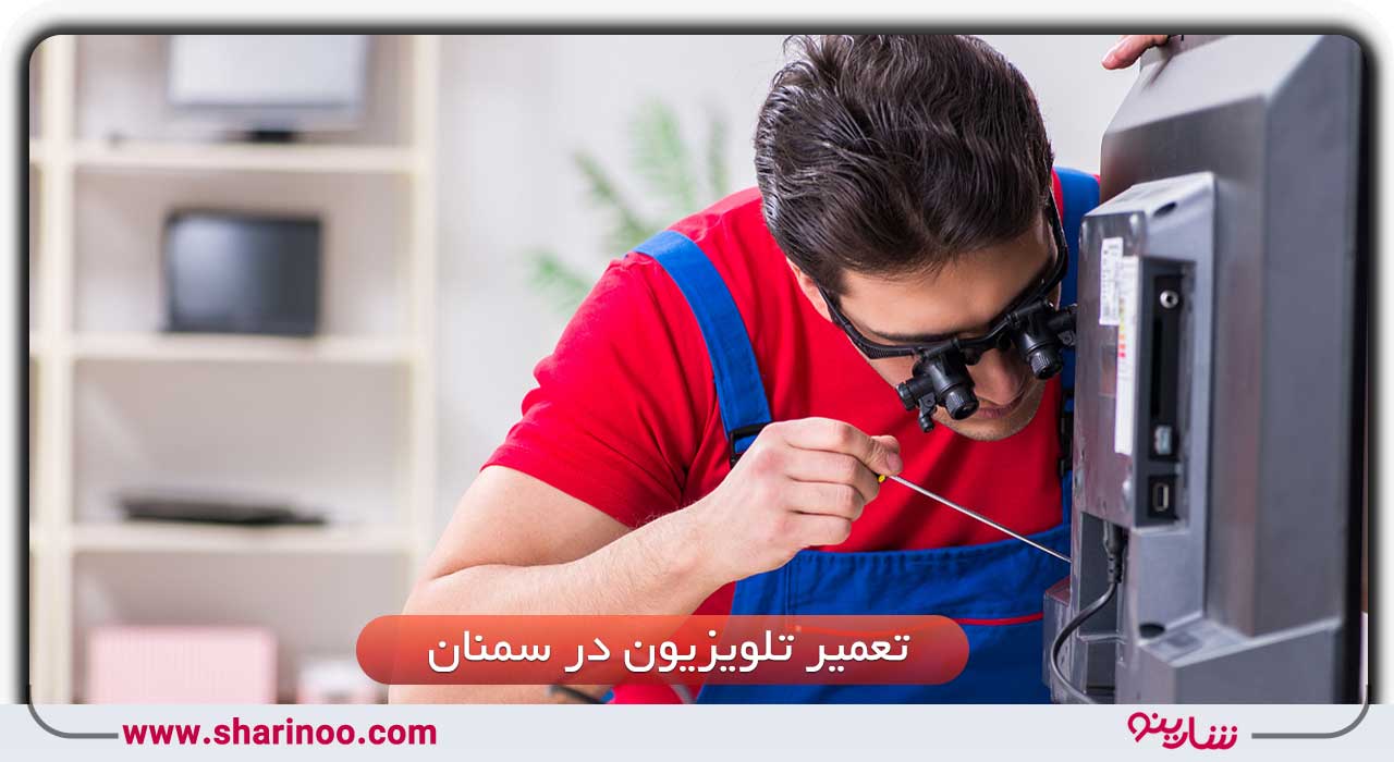 تعمیر تلویزیون در سمنان