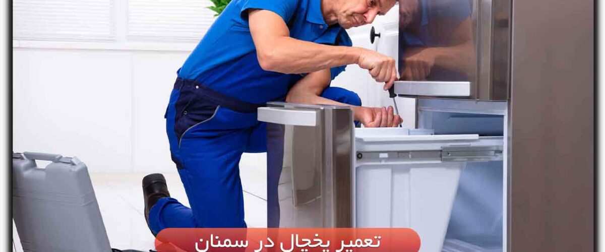 تعمیر یخچال در سمنان