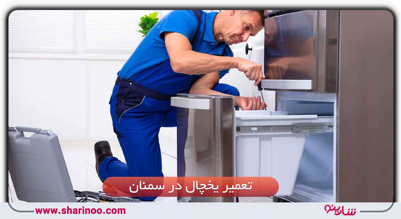 تعمیر یخچال در سمنان