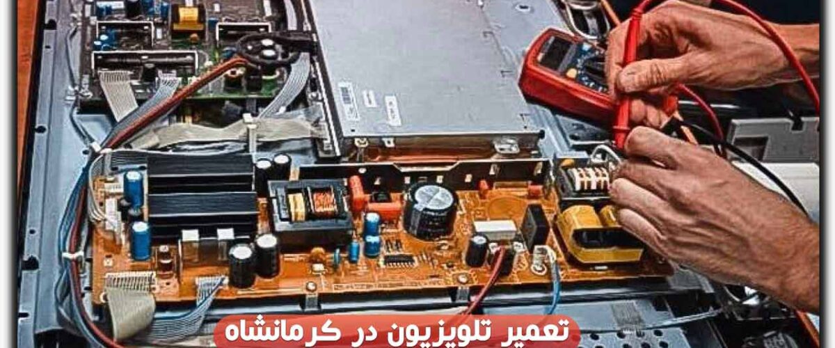 تعمیر تلویزیون در کرمانشاه