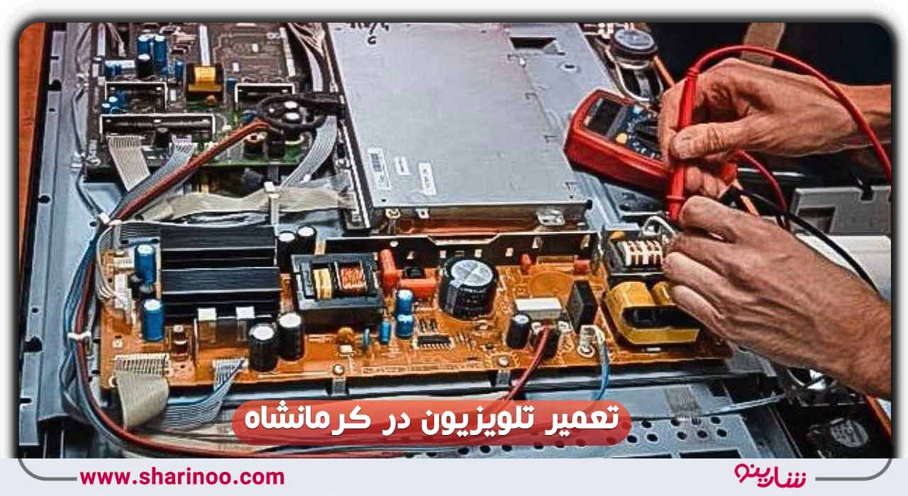 تعمیر تلویزیون در کرمانشاه