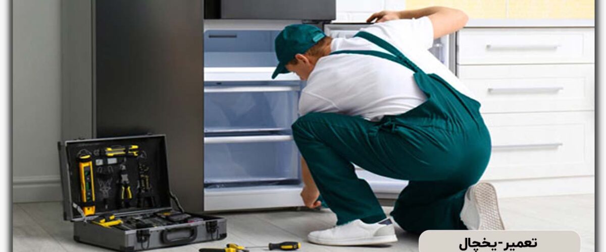 تعمیر یخچال در کرمانشاه