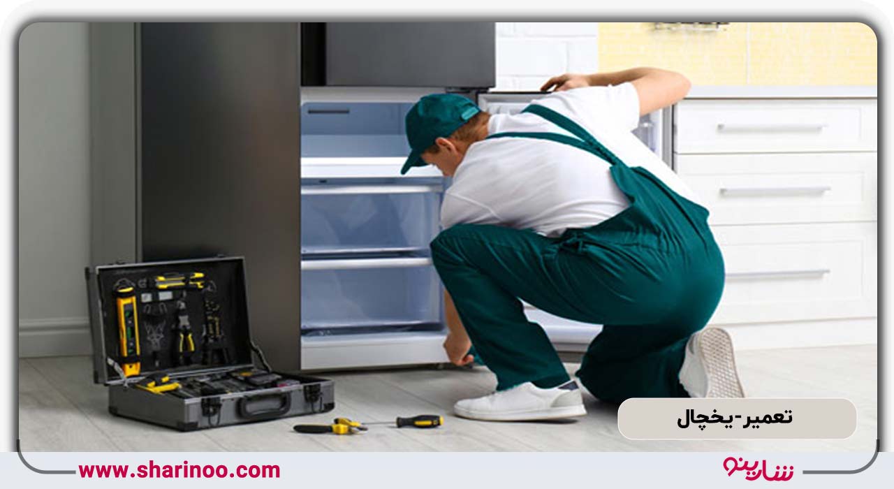 تعمیر یخچال در کرمانشاه