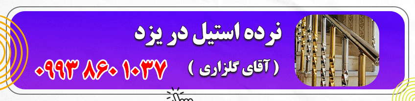 شماره تماس نرده استیل یزد