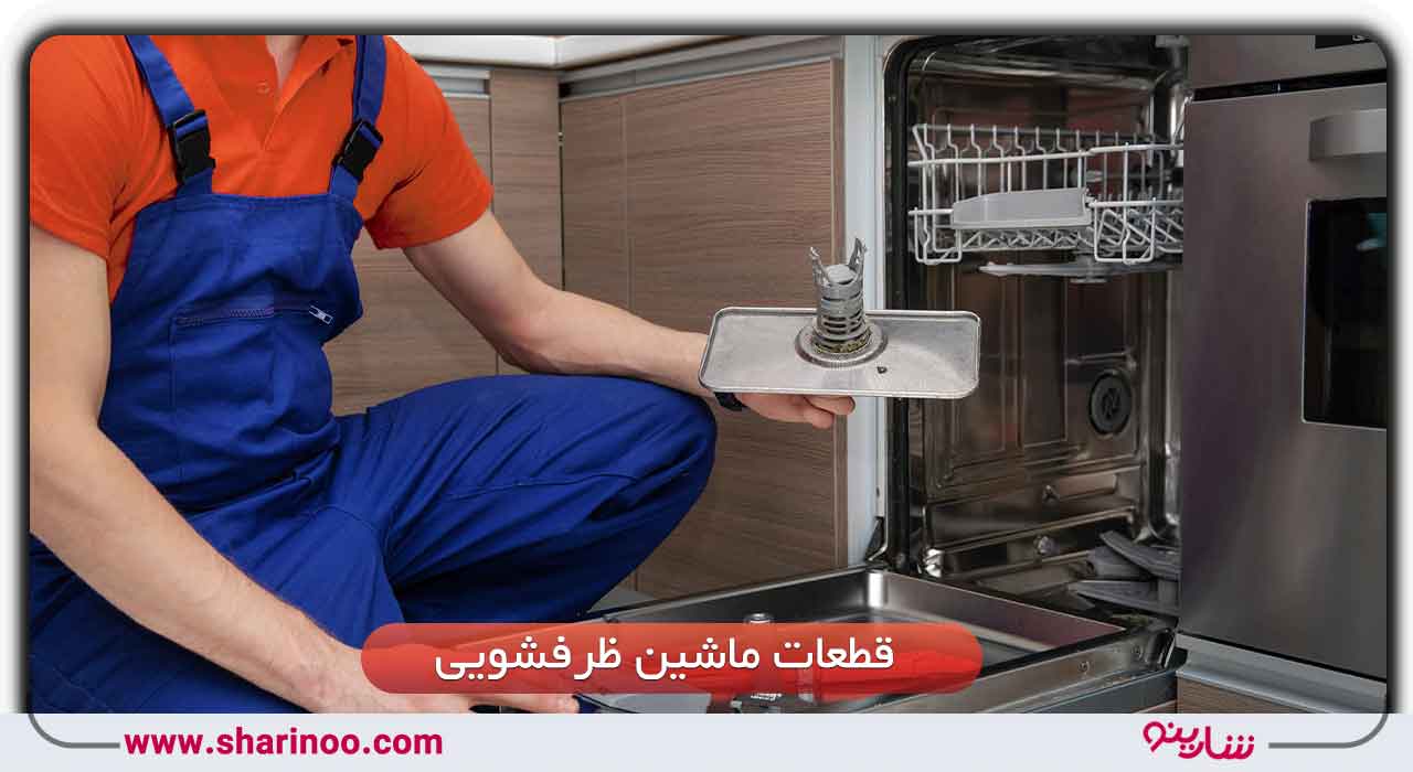 قطعات ماشین ظرفشویی در شیراز