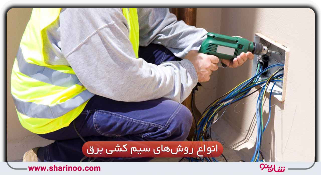 انواع روش‌های سیم کشی برق ساختمان