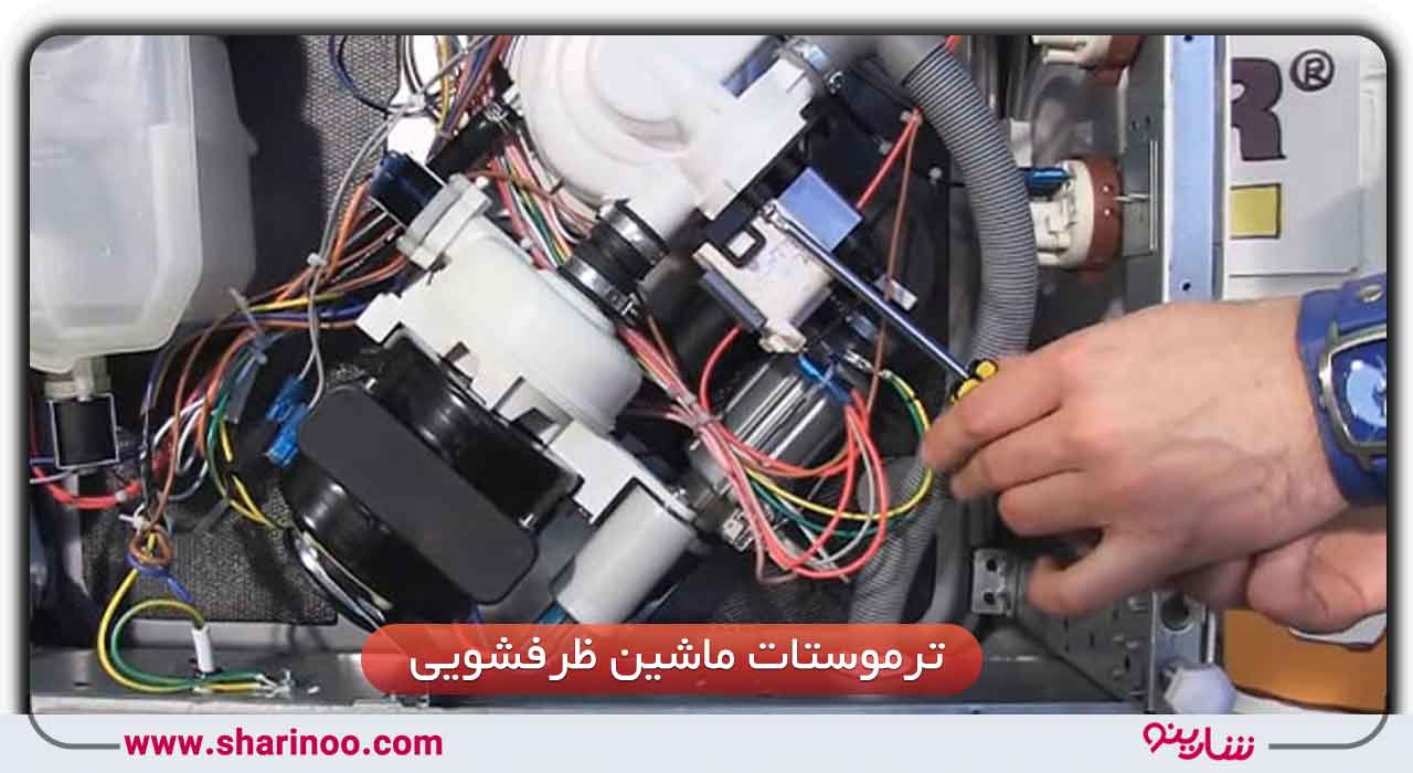 قطعات ماشین ظرفشویی در سمنان