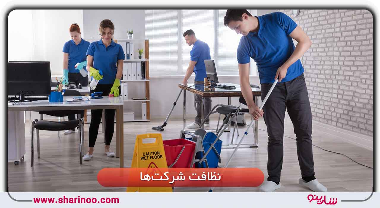 شرکت نظافتی در یزد