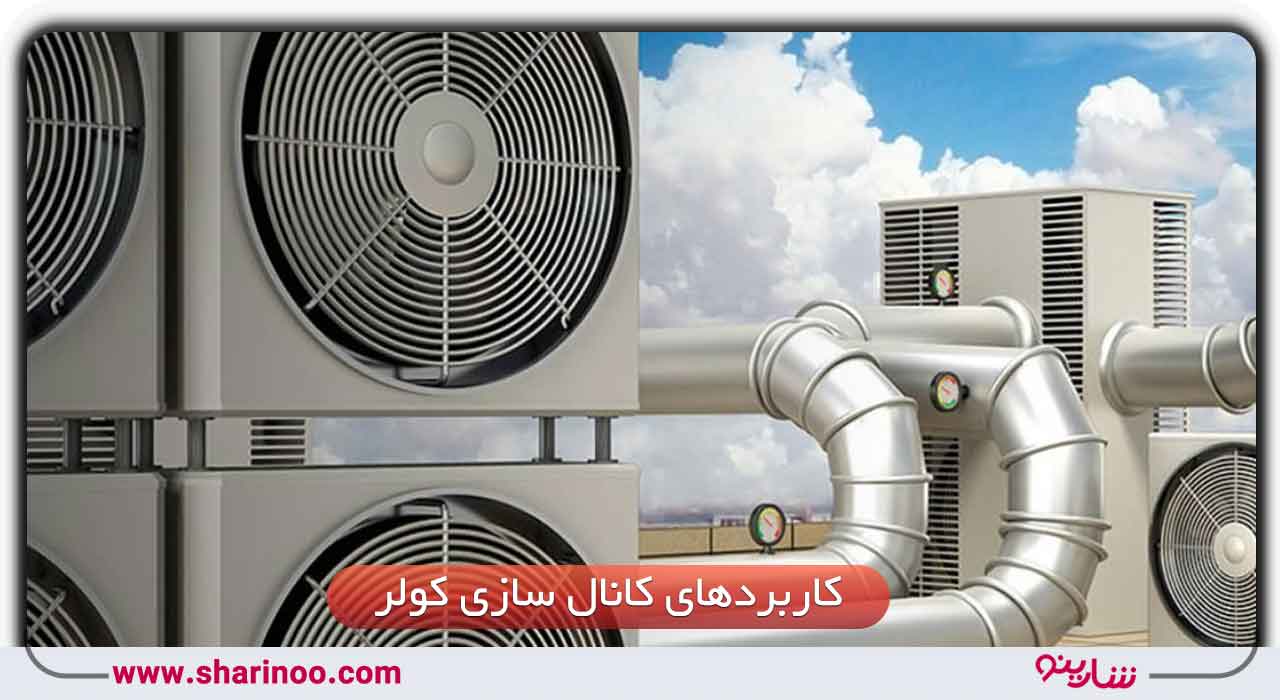 کانال سازی کولر در یزد 