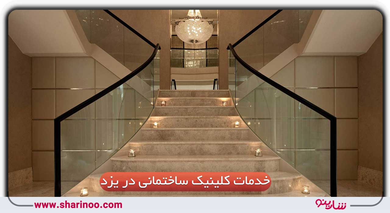 کلینیک ساختمانی چیست و چه خدماتی ارائه می‌دهد؟