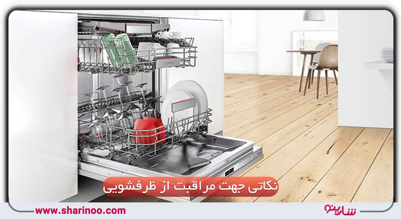 تعمیر ماشین ظرفشویی در شیراز