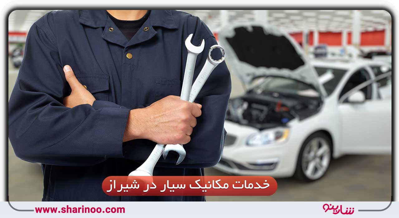 خدمات مکانیک سیار در شیراز