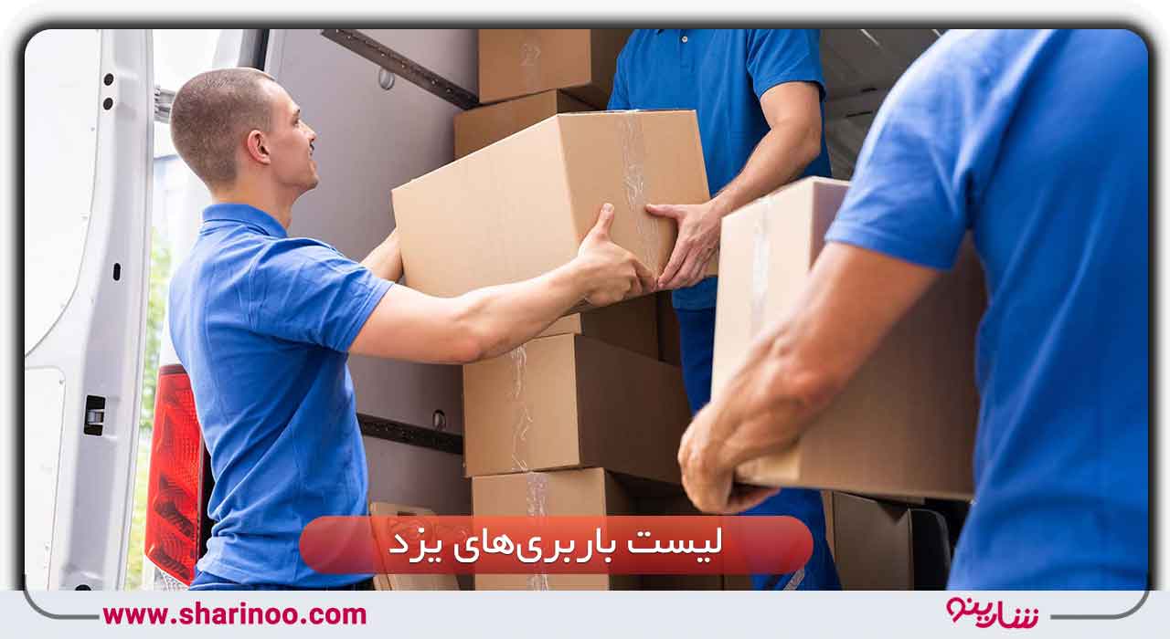 مراکز باربری یزد