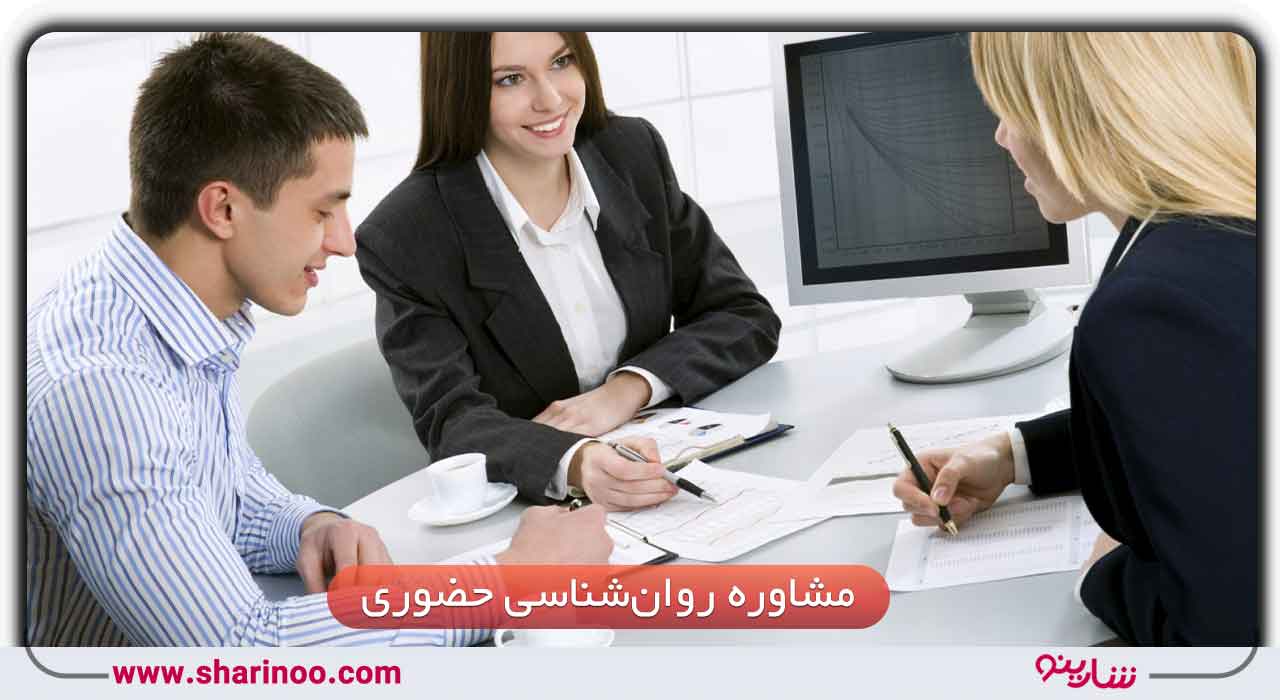 مشاوره روان‌شناسی حضوری در یزد