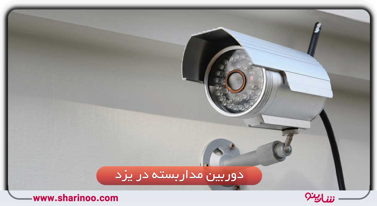 لیست فروشگاه‌های دوربین مداربسته در یزد