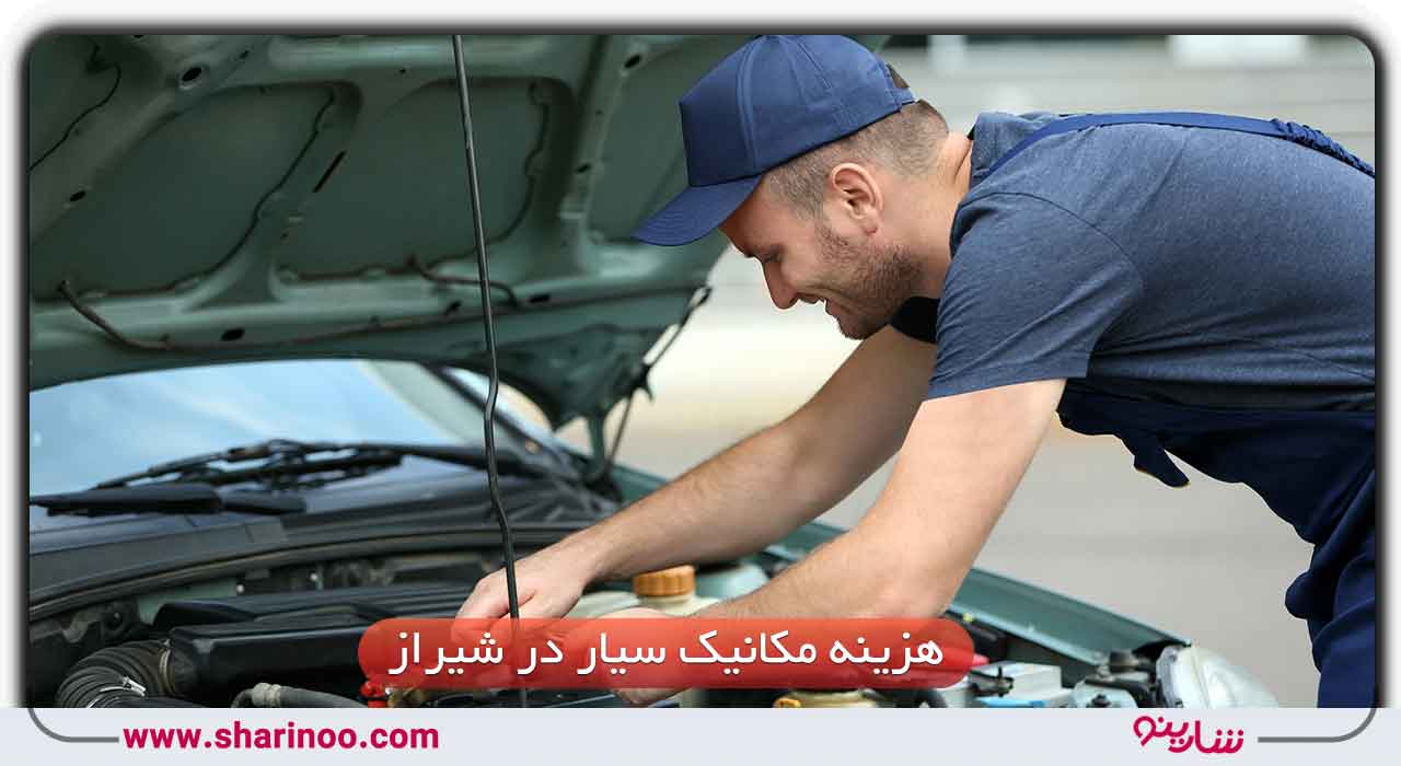 هزینه مکانیک سیار در شیراز
