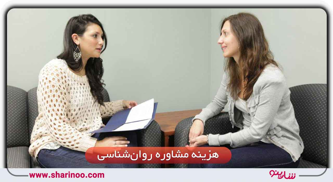 هزینه مشاوره روان‌شناسی در یزد